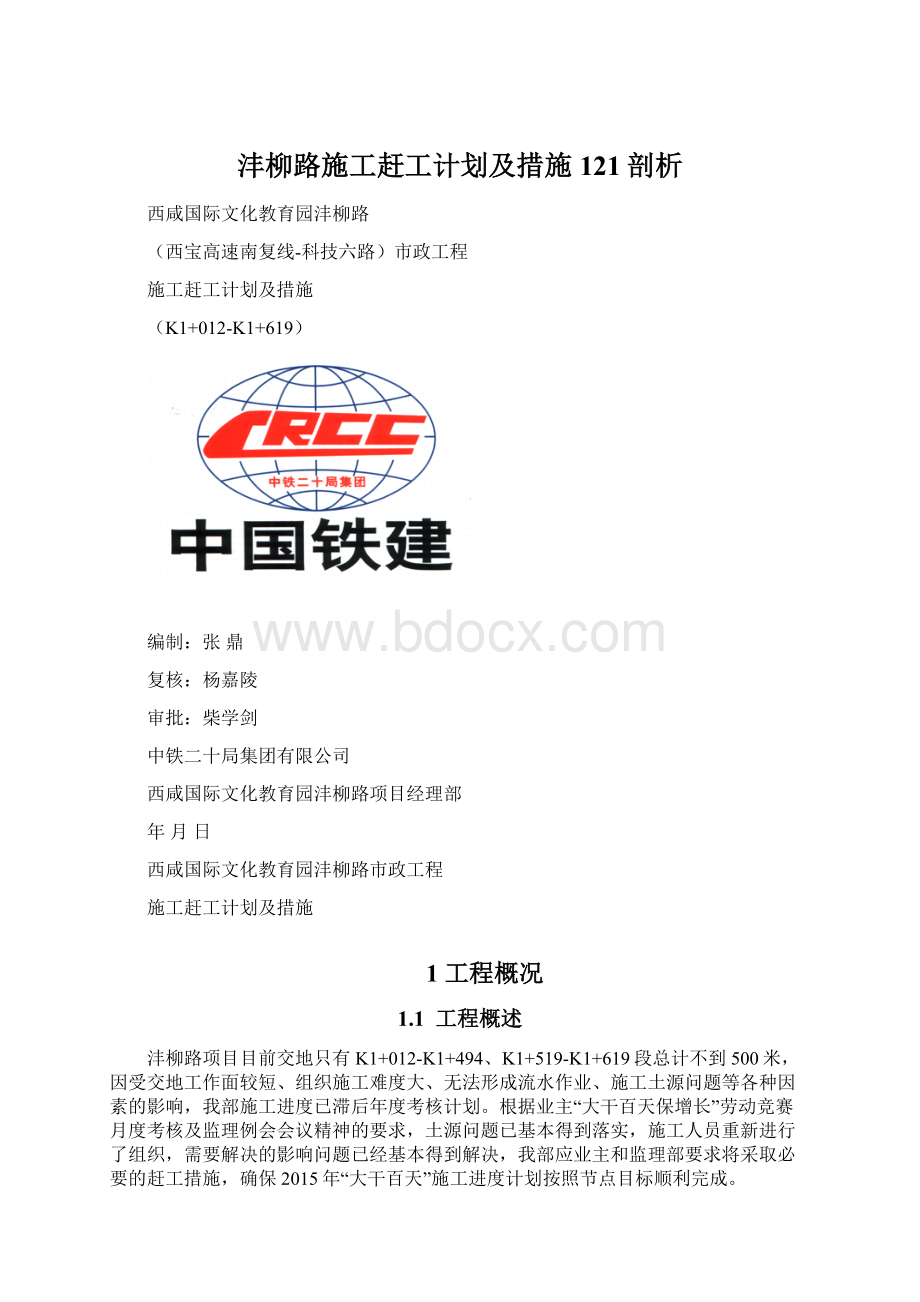 沣柳路施工赶工计划及措施121剖析.docx_第1页