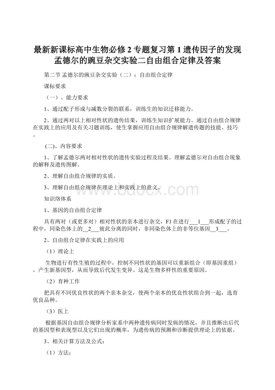 最新新课标高中生物必修2专题复习第1遗传因子的发现孟德尔的豌豆杂交实验二自由组合定律及答案Word格式.docx