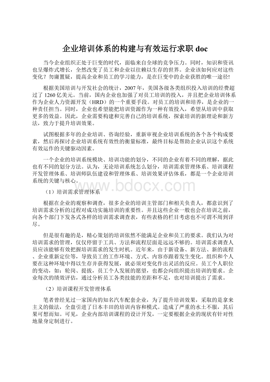 企业培训体系的构建与有效运行求职doc.docx_第1页