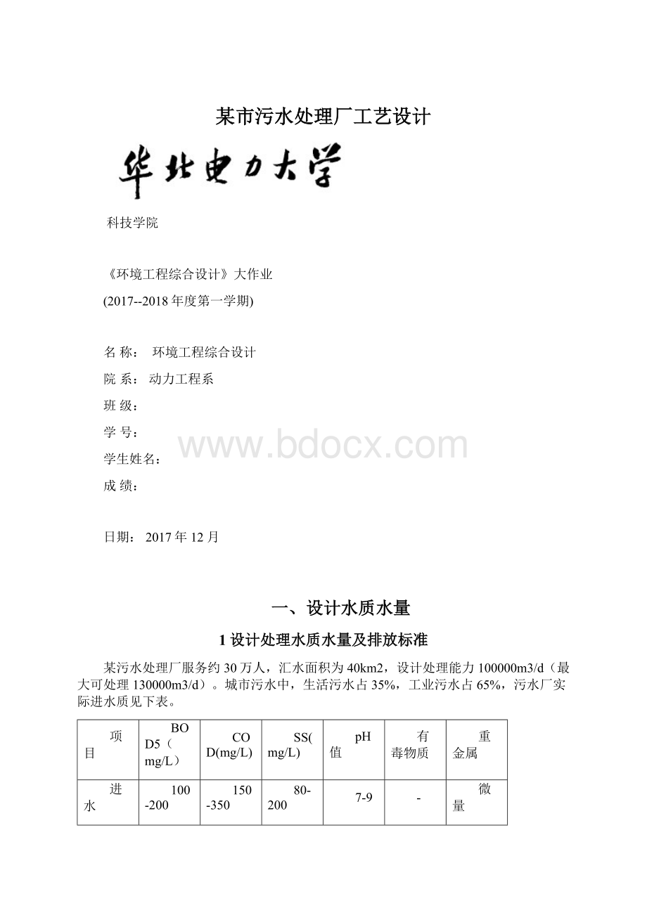 某市污水处理厂工艺设计Word格式.docx