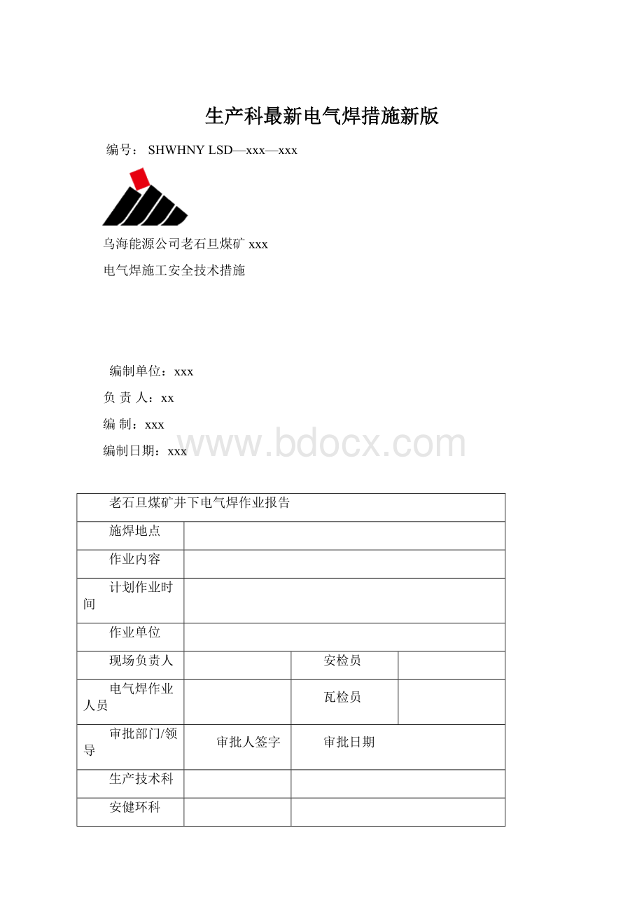 生产科最新电气焊措施新版Word格式文档下载.docx_第1页