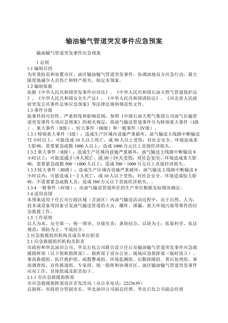 输油输气管道突发事件应急预案Word格式.docx_第1页