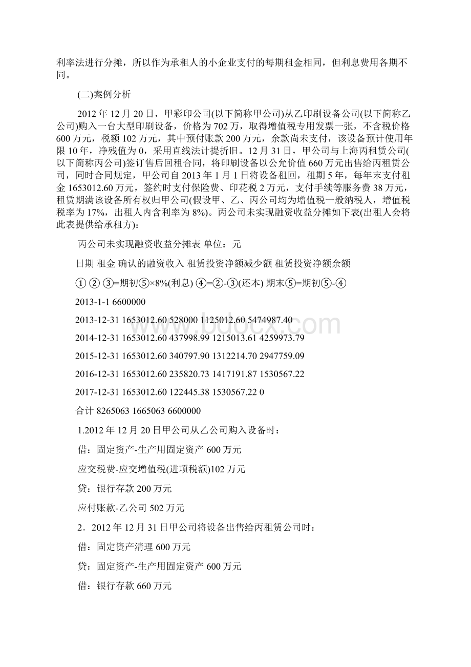 营改增后小企业售后回租融资租赁业务会计处理和税法差异分析.docx_第2页