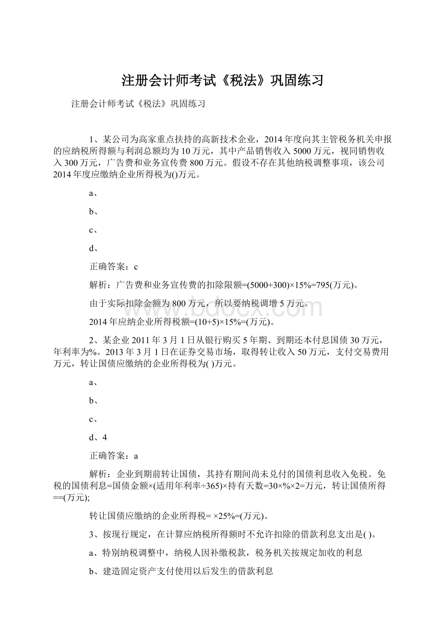 注册会计师考试《税法》巩固练习Word文档下载推荐.docx