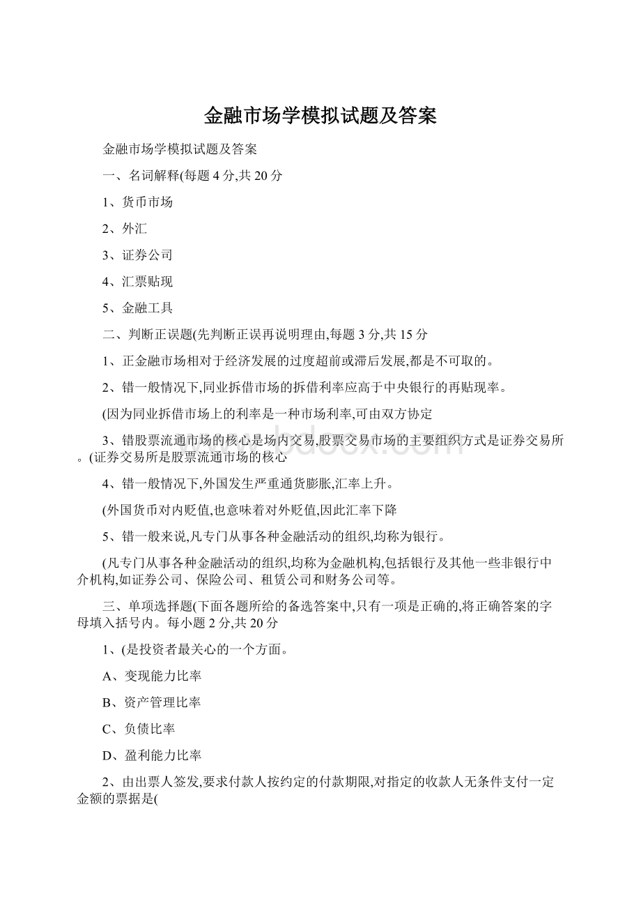 金融市场学模拟试题及答案.docx