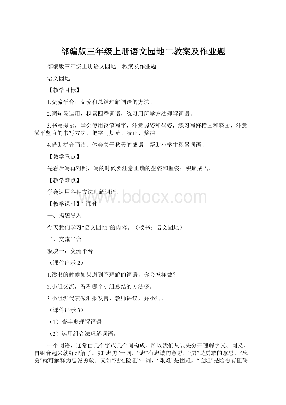 部编版三年级上册语文园地二教案及作业题Word格式.docx