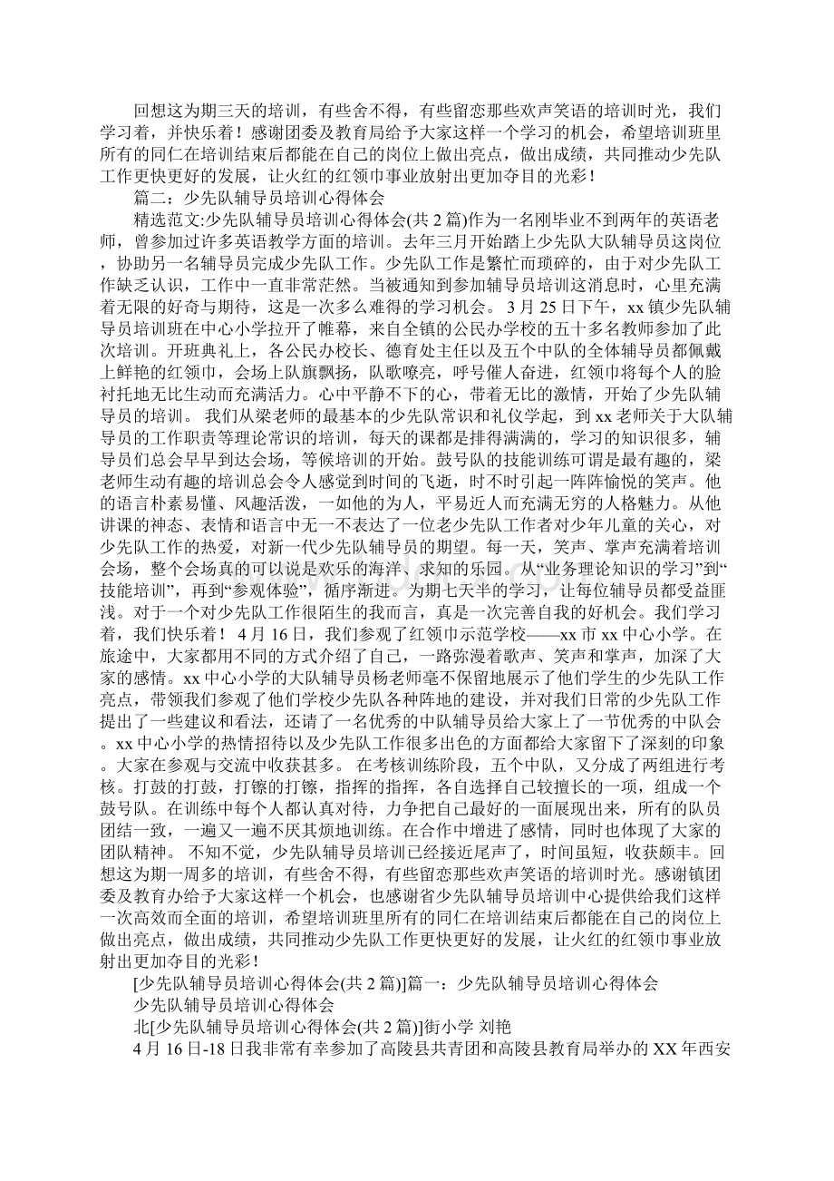 少队辅导员培训心得体会Word下载.docx_第2页