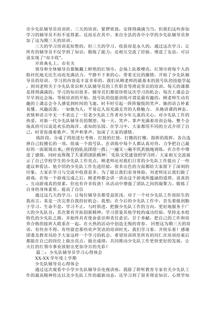 少队辅导员培训心得体会Word下载.docx_第3页