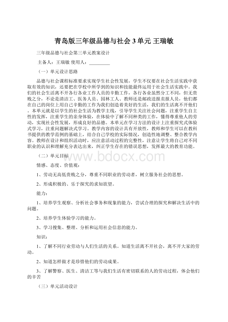 青岛版三年级品德与社会3单元 王瑞敏.docx_第1页