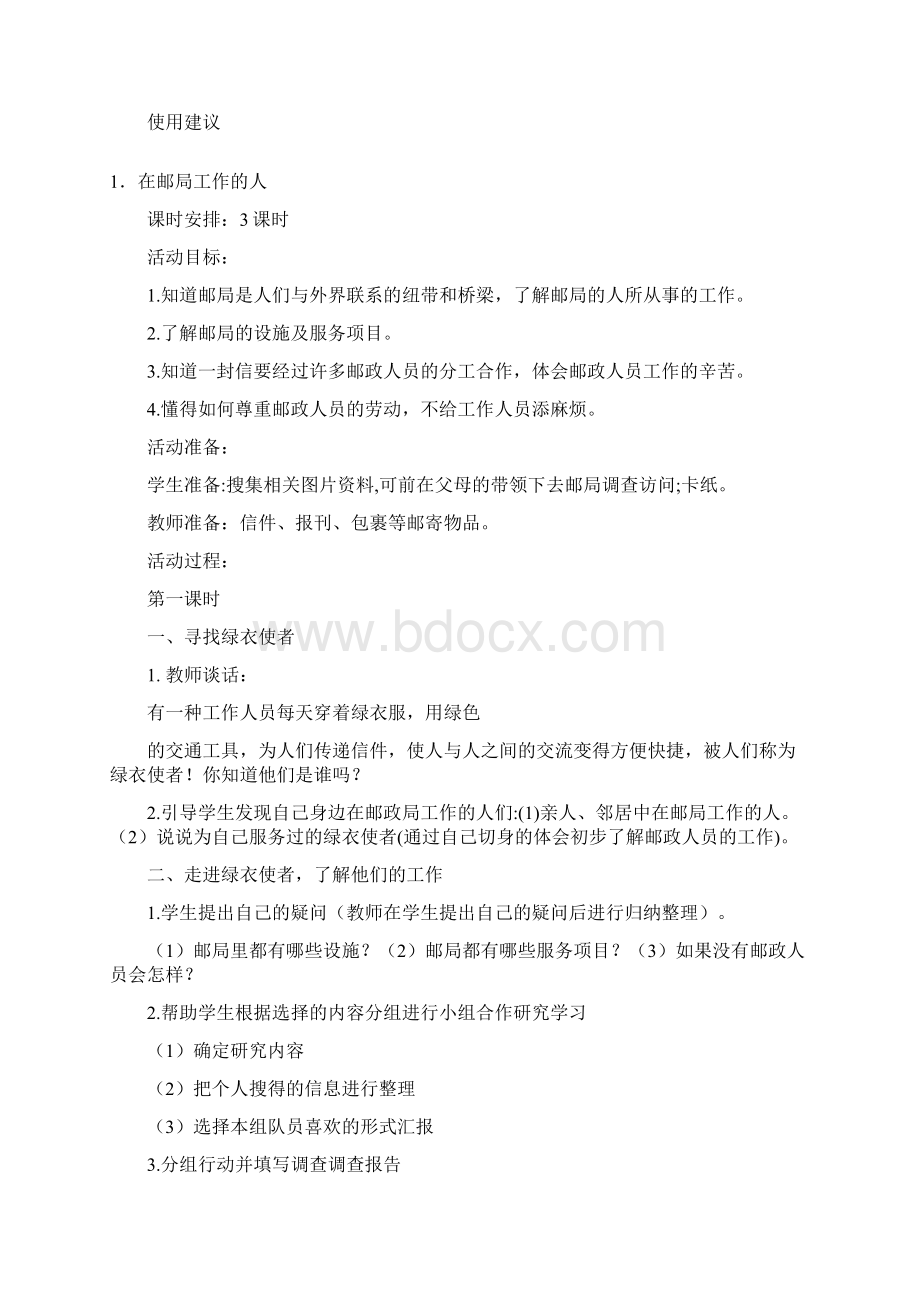 青岛版三年级品德与社会3单元 王瑞敏.docx_第2页