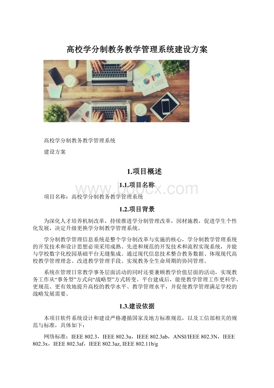 高校学分制教务教学管理系统建设方案Word文档格式.docx_第1页