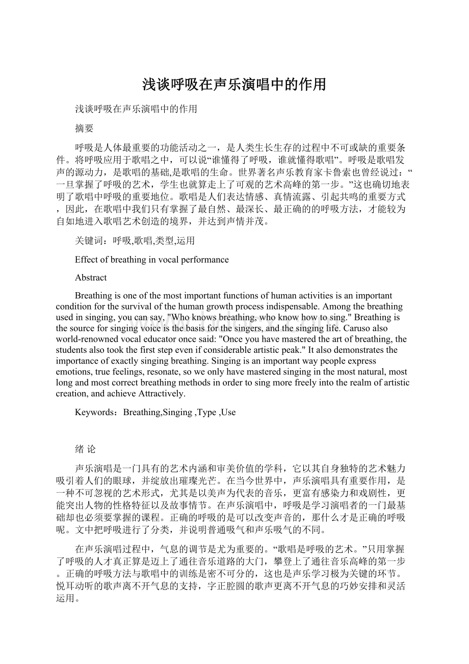 浅谈呼吸在声乐演唱中的作用Word文档下载推荐.docx_第1页