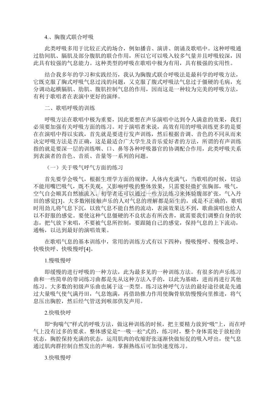 浅谈呼吸在声乐演唱中的作用Word文档下载推荐.docx_第3页