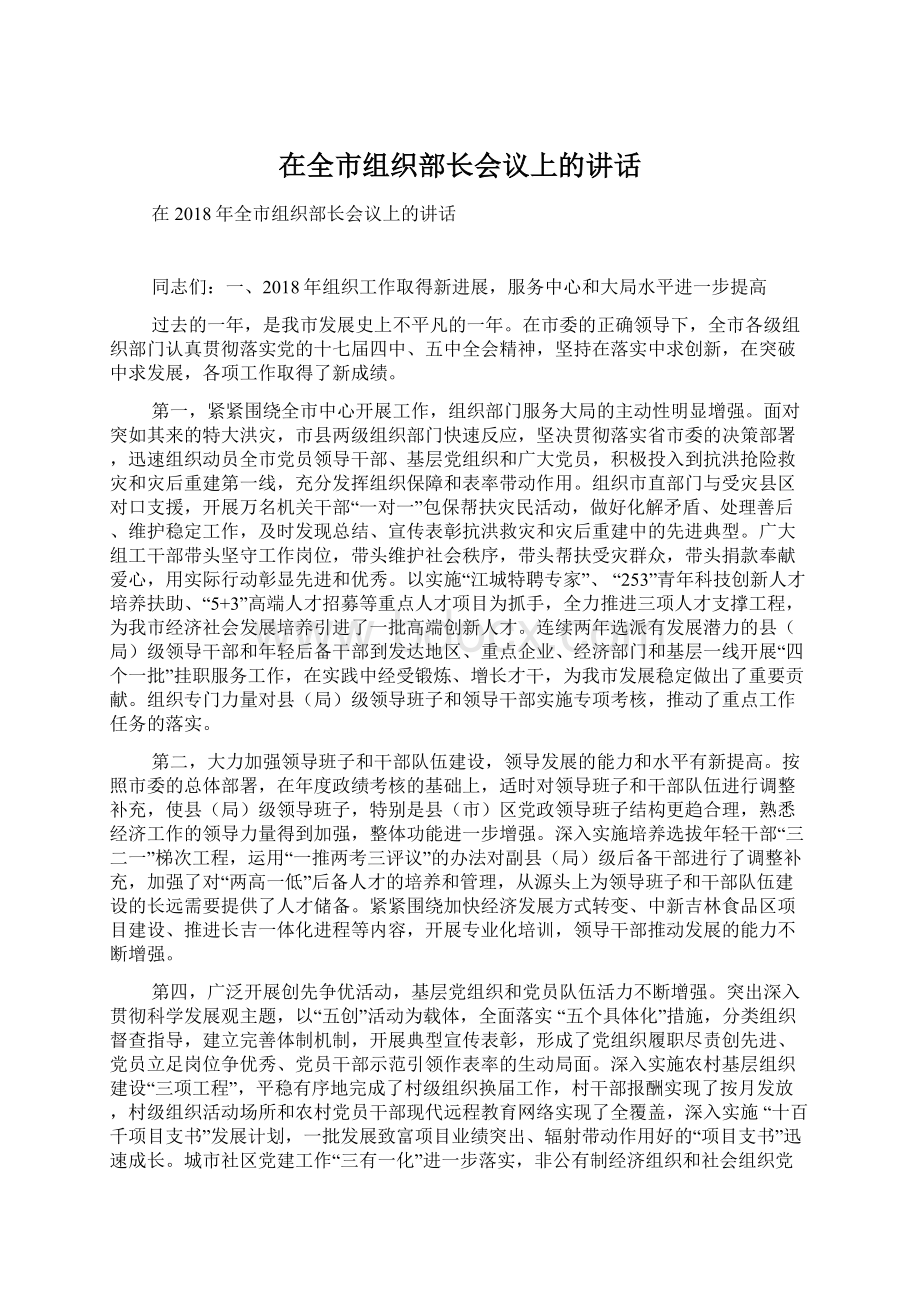 在全市组织部长会议上的讲话.docx_第1页