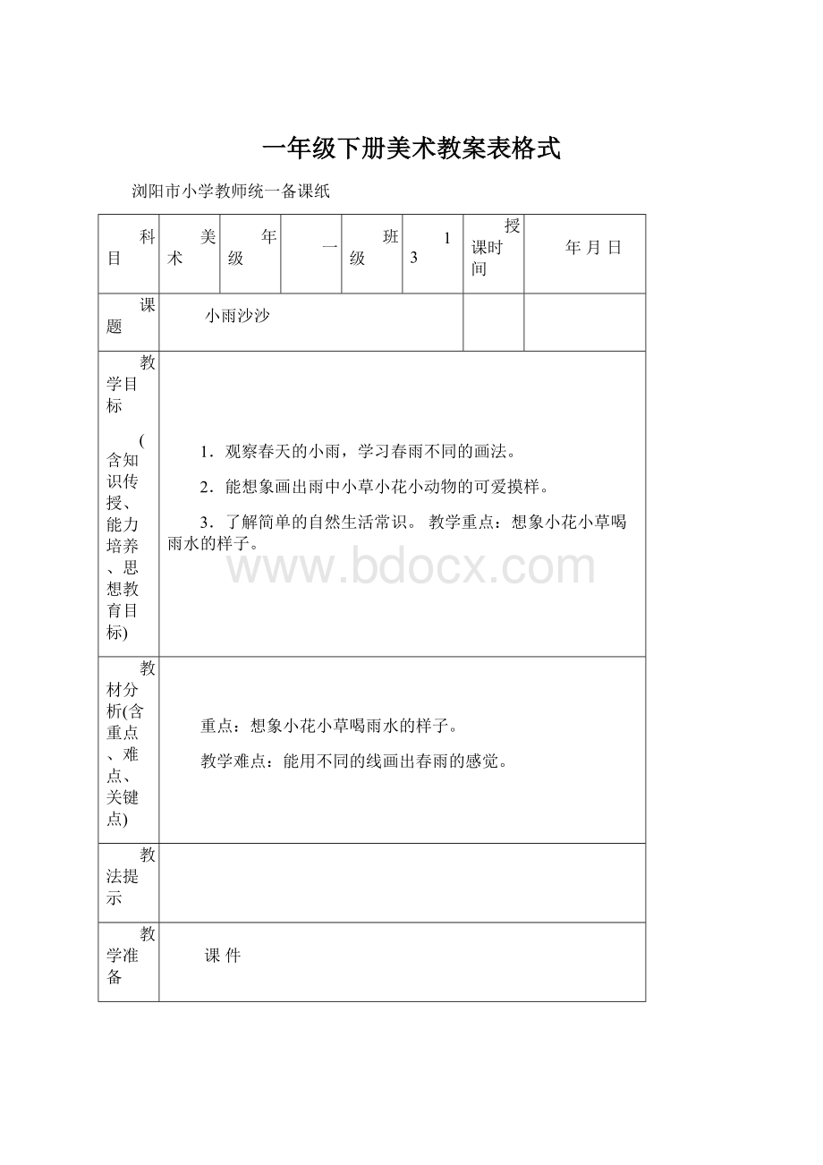 一年级下册美术教案表格式Word下载.docx