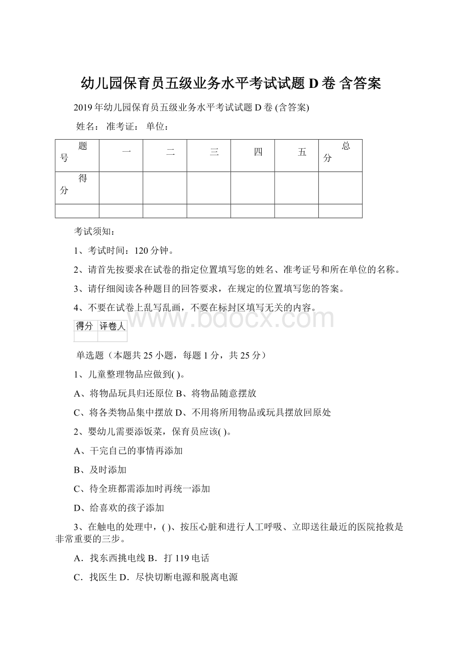 幼儿园保育员五级业务水平考试试题D卷 含答案.docx_第1页