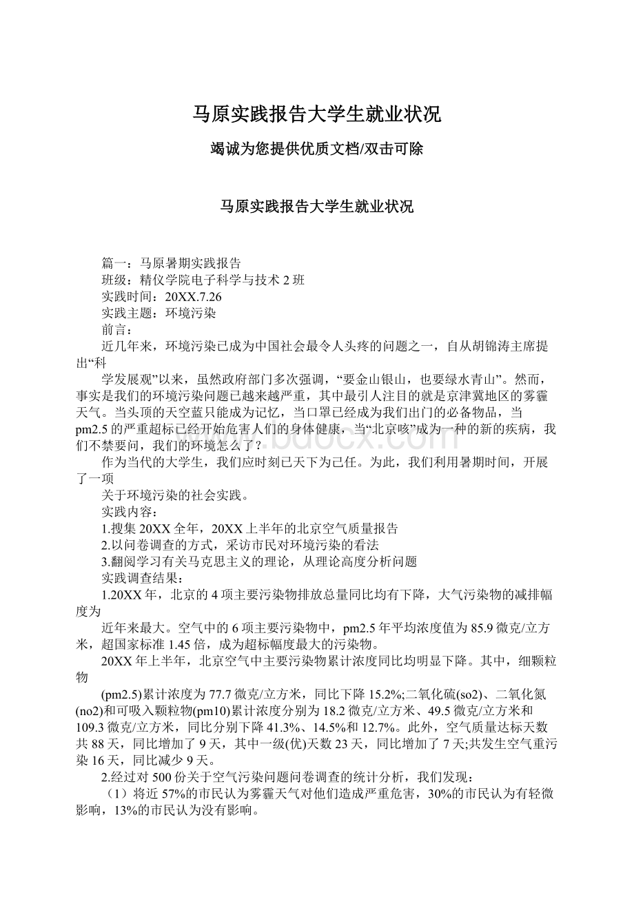 马原实践报告大学生就业状况.docx