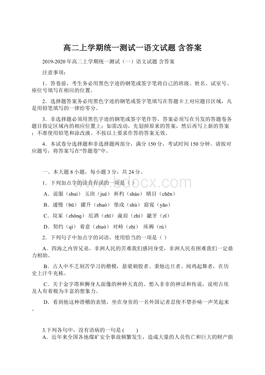 高二上学期统一测试一语文试题 含答案Word格式文档下载.docx