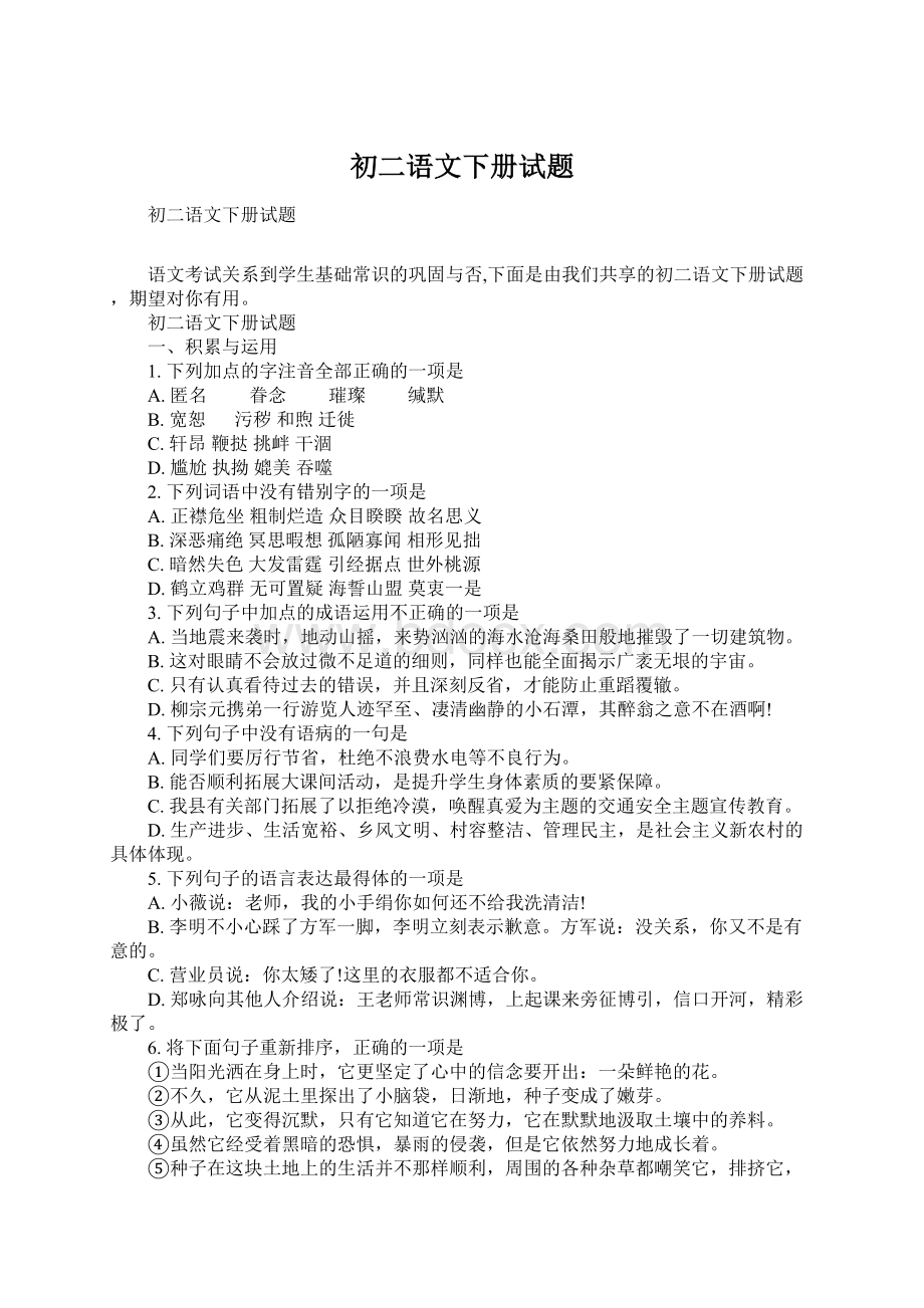 初二语文下册试题Word文档下载推荐.docx_第1页