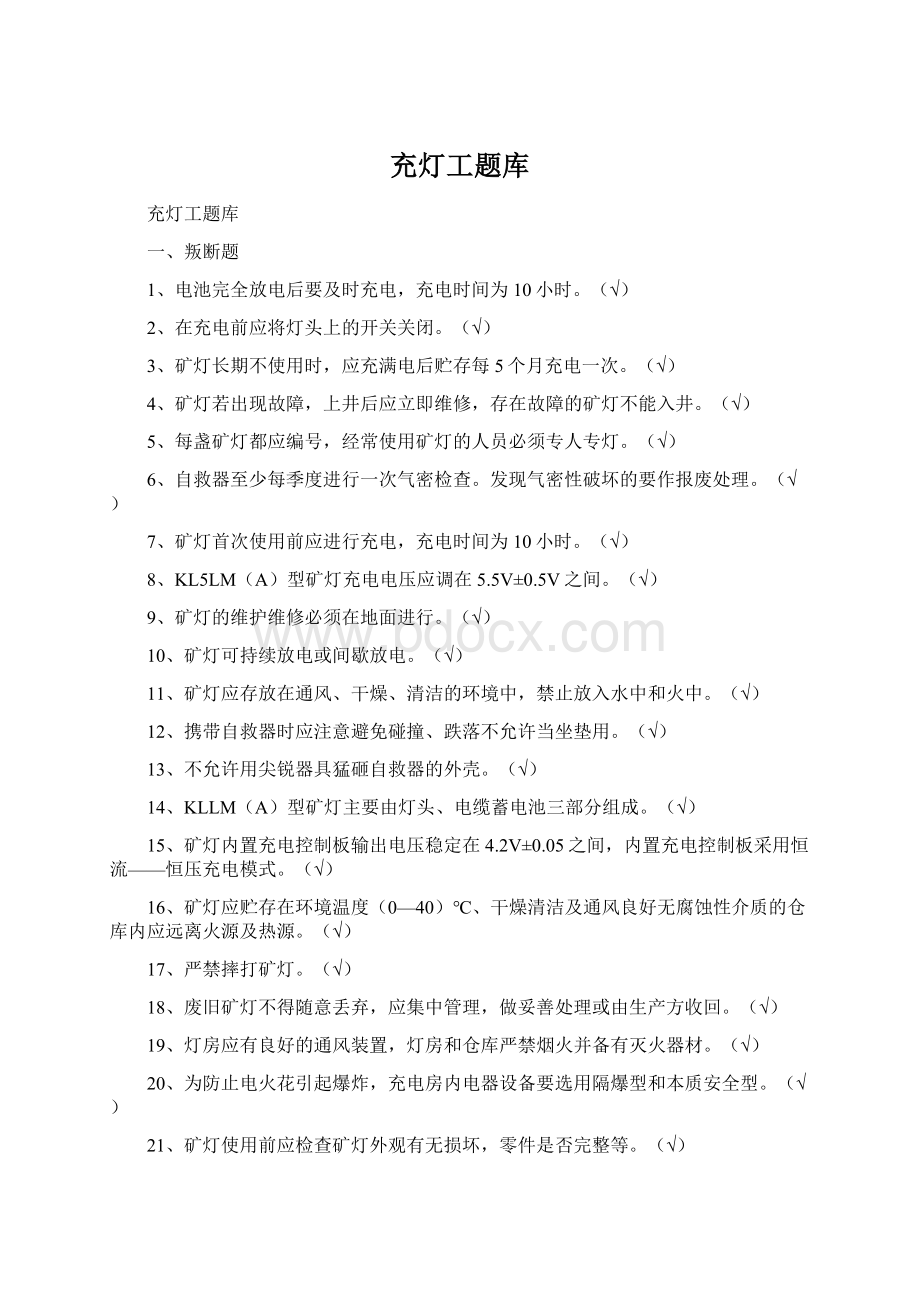 充灯工题库Word文档格式.docx