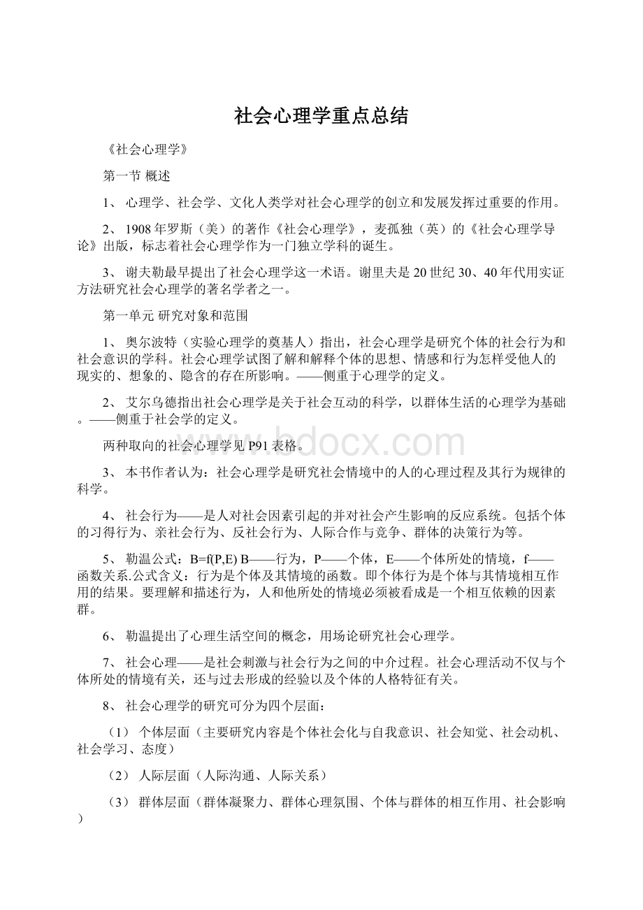 社会心理学重点总结.docx_第1页