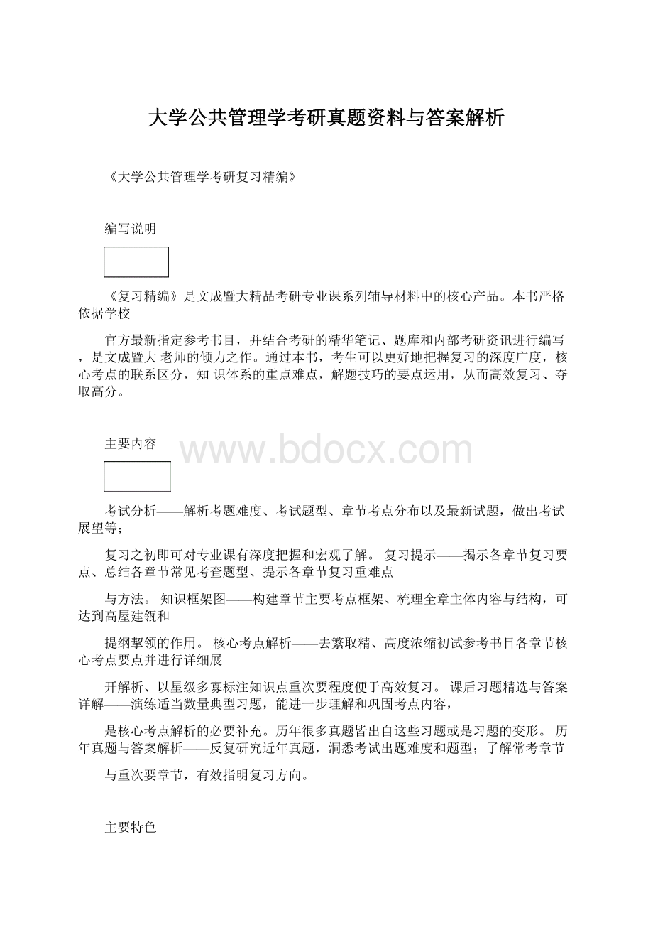 大学公共管理学考研真题资料与答案解析Word文档格式.docx