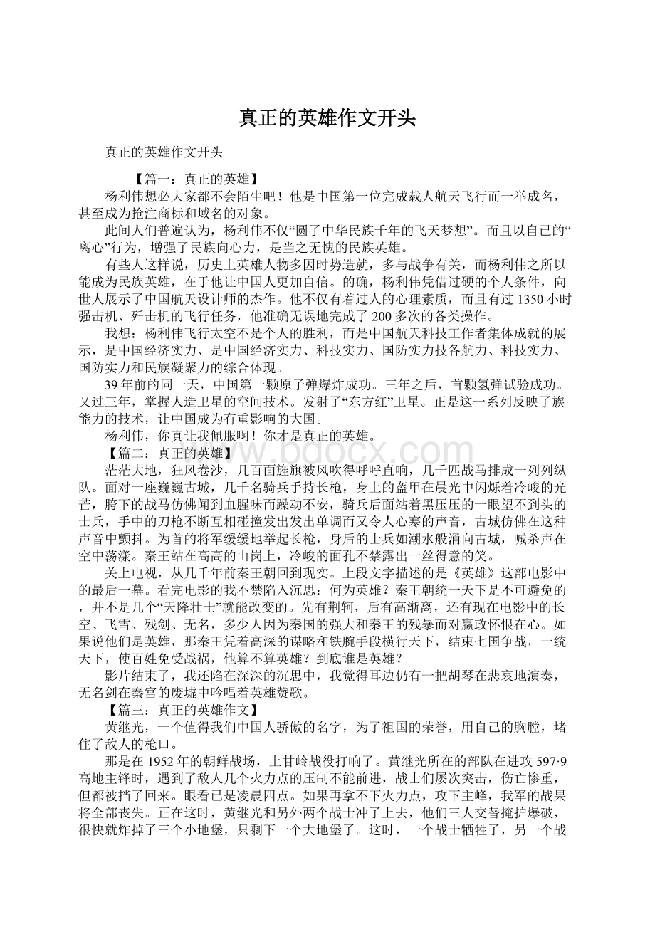 真正的英雄作文开头Word文档格式.docx