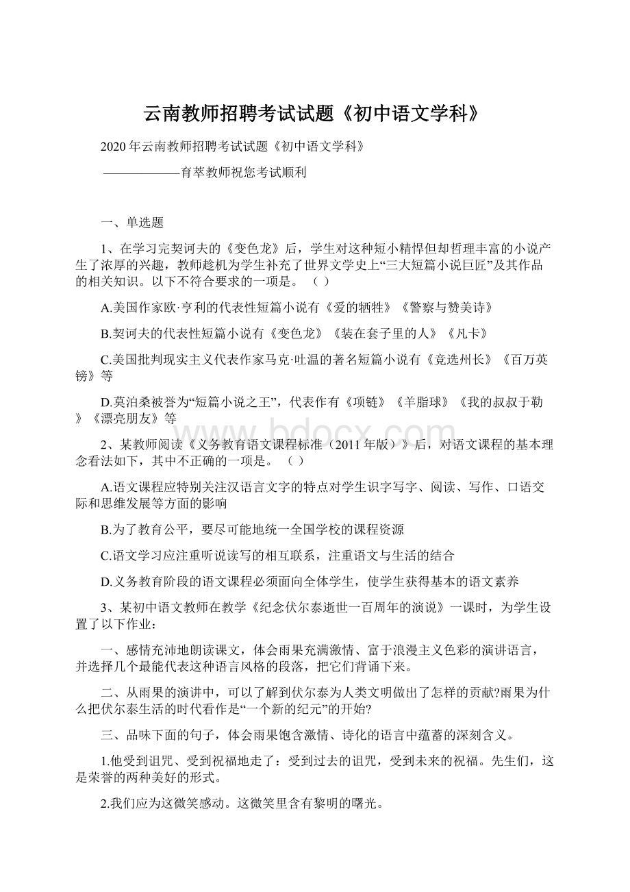 云南教师招聘考试试题《初中语文学科》.docx