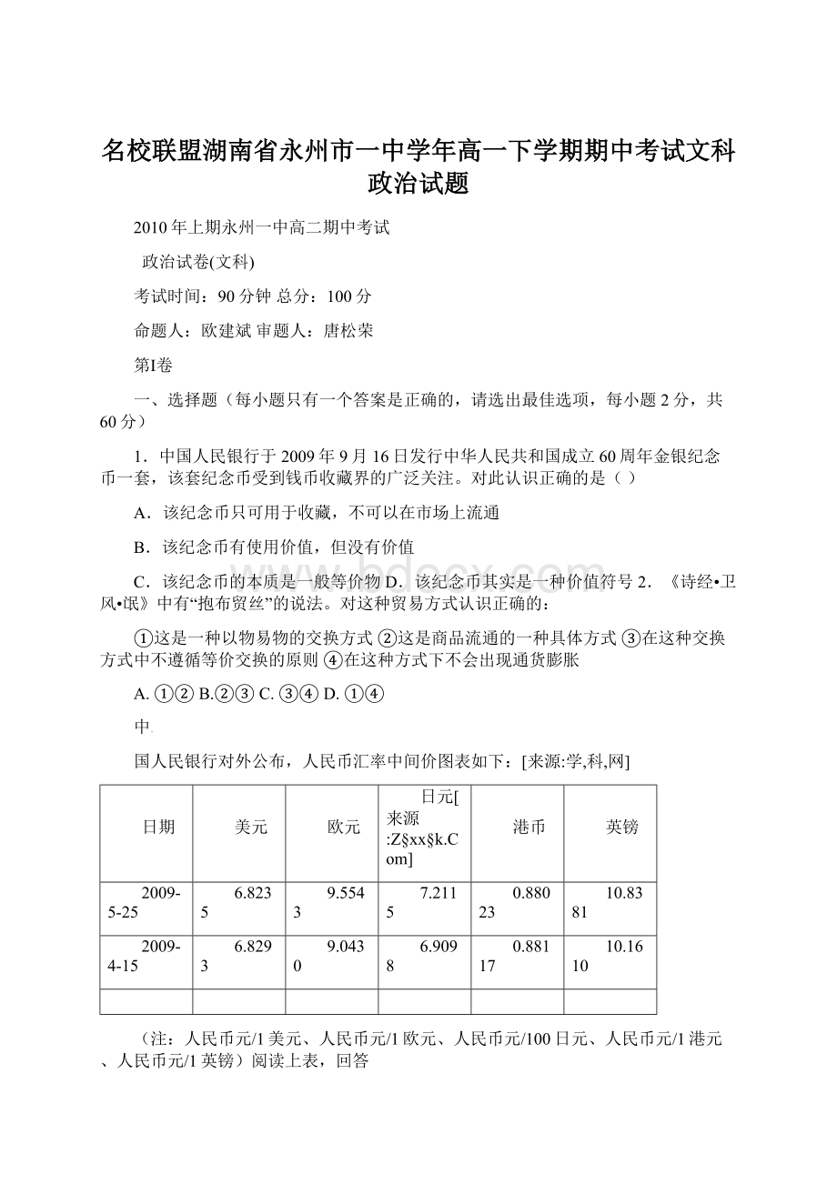 名校联盟湖南省永州市一中学年高一下学期期中考试文科政治试题Word格式.docx_第1页