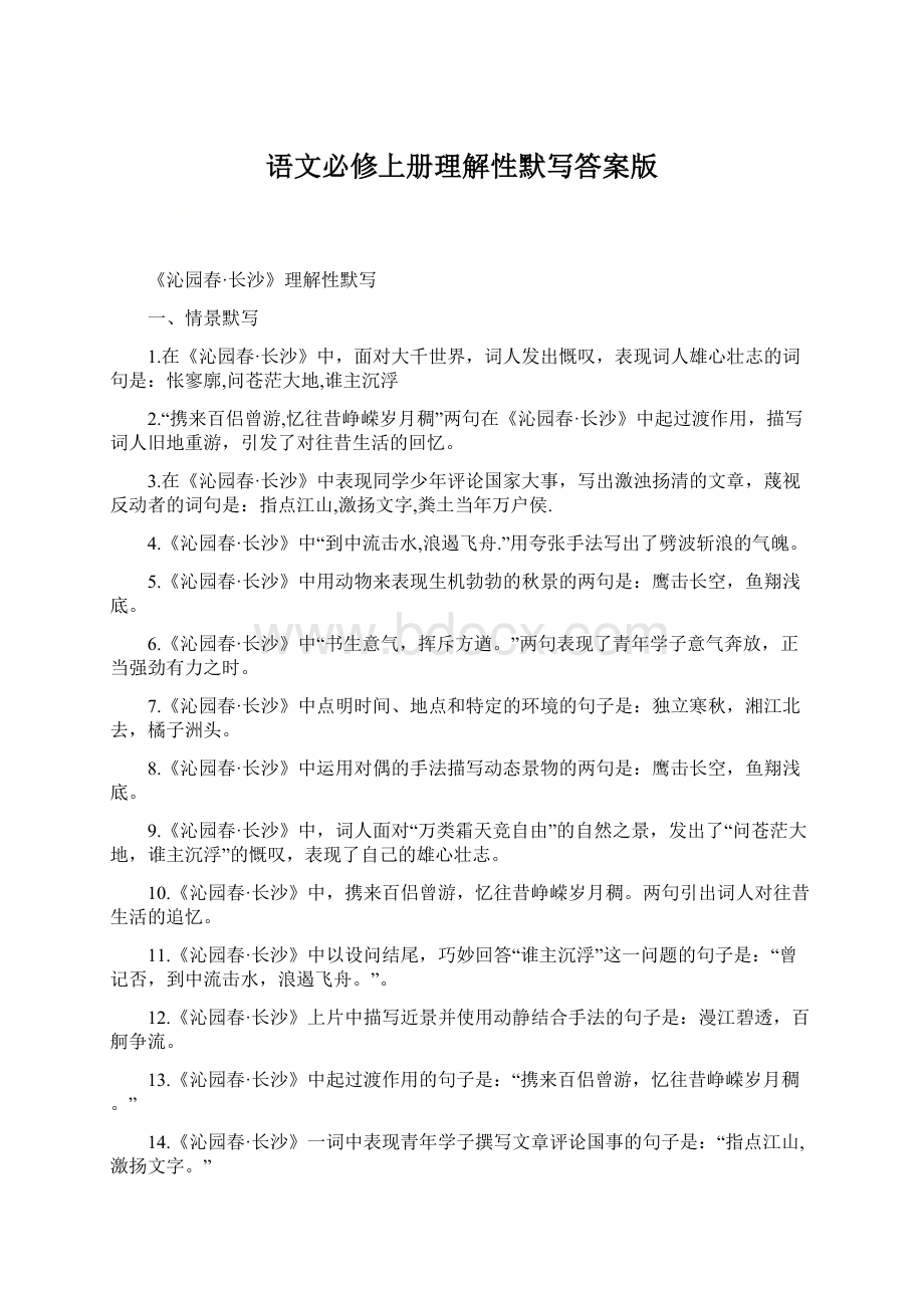 语文必修上册理解性默写答案版Word格式文档下载.docx