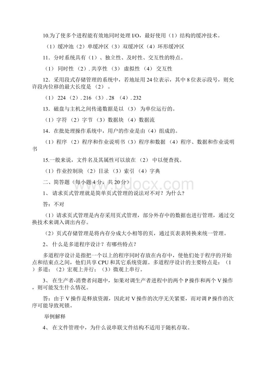 操作系统考试题与答案2.docx_第2页