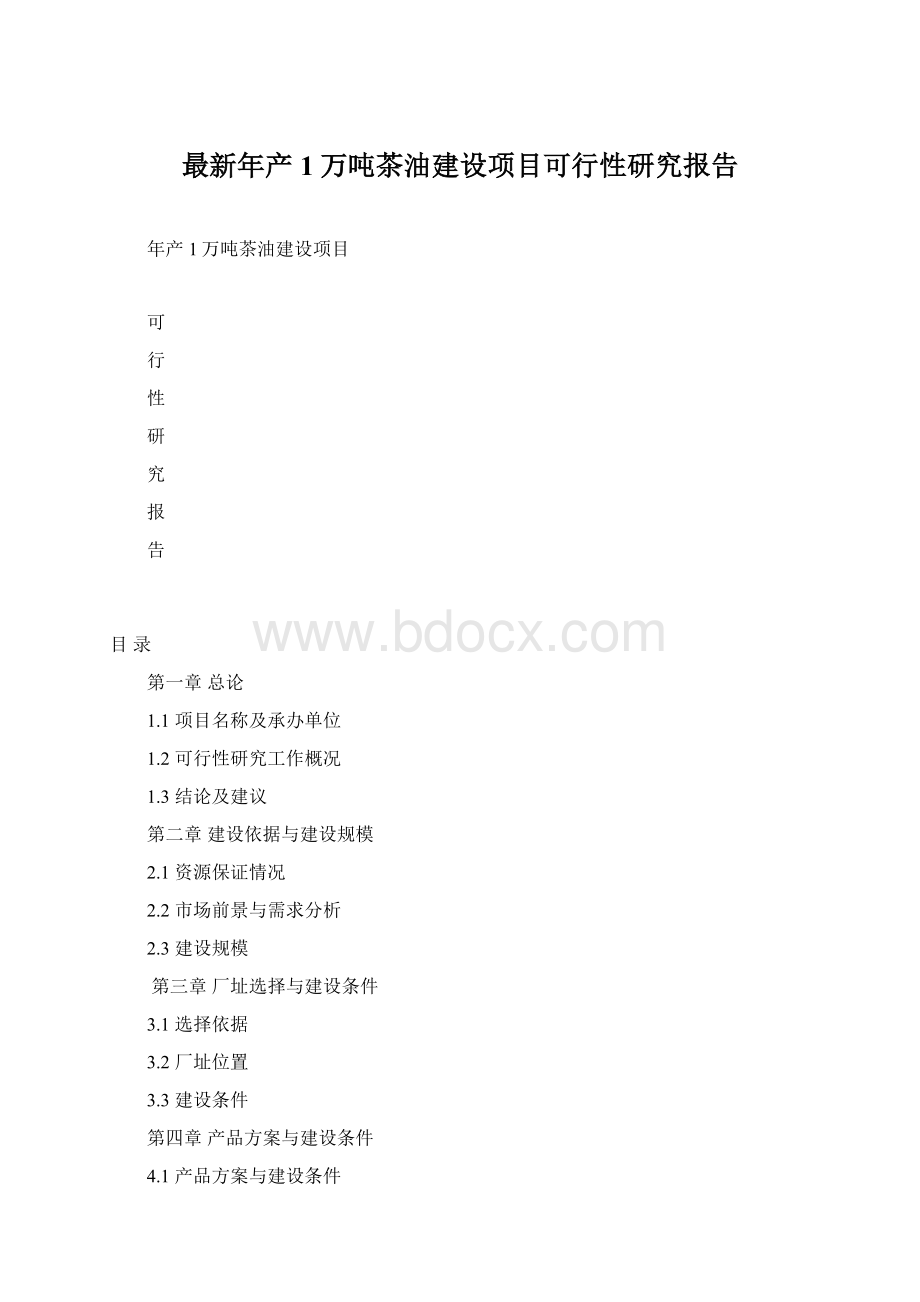 最新年产1万吨茶油建设项目可行性研究报告Word文件下载.docx_第1页