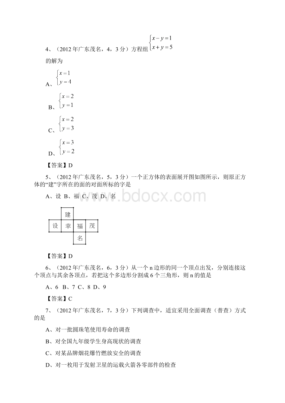 中考必备中考数学卷精析版广东茂名卷.docx_第2页