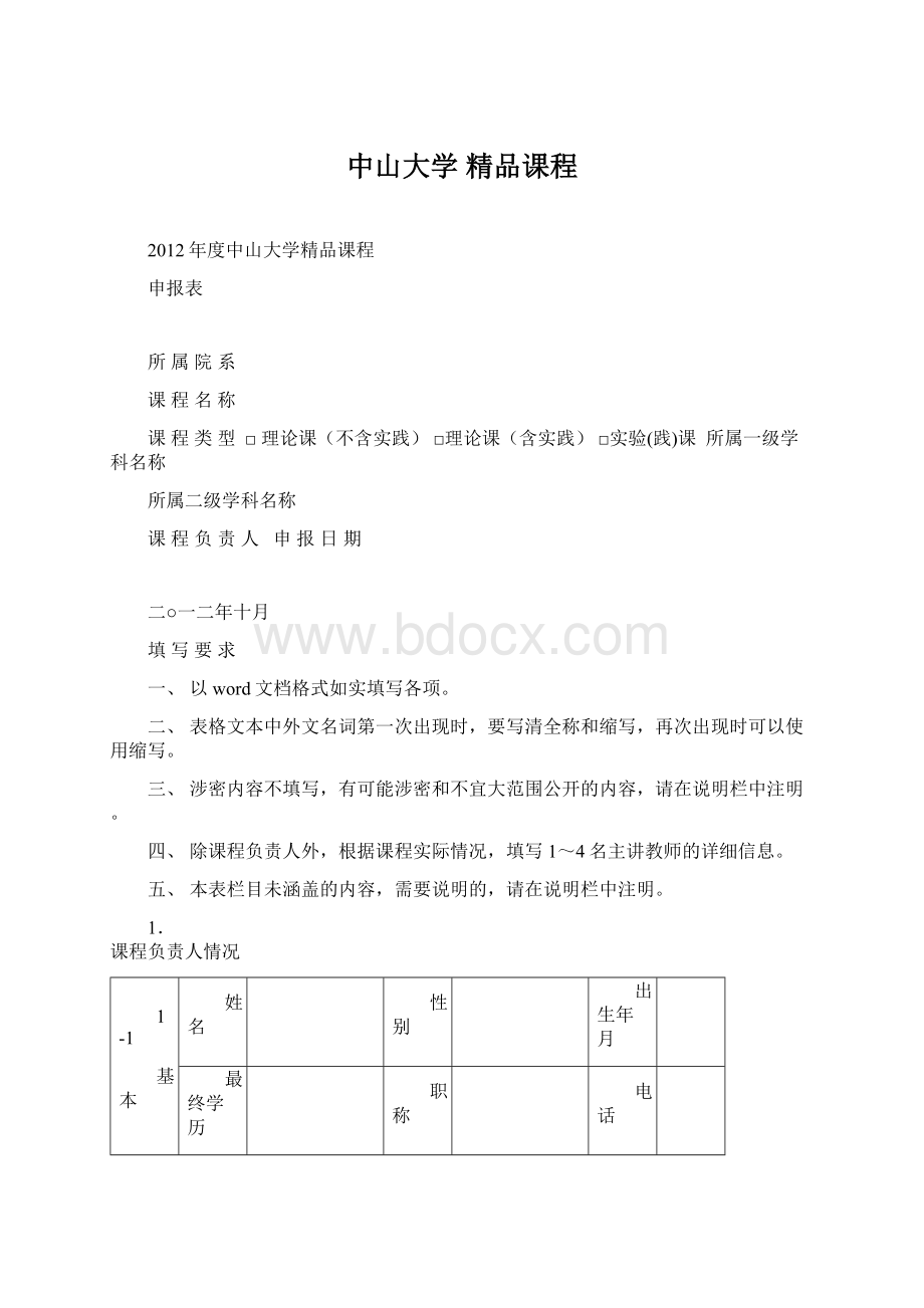 中山大学 精品课程Word下载.docx_第1页