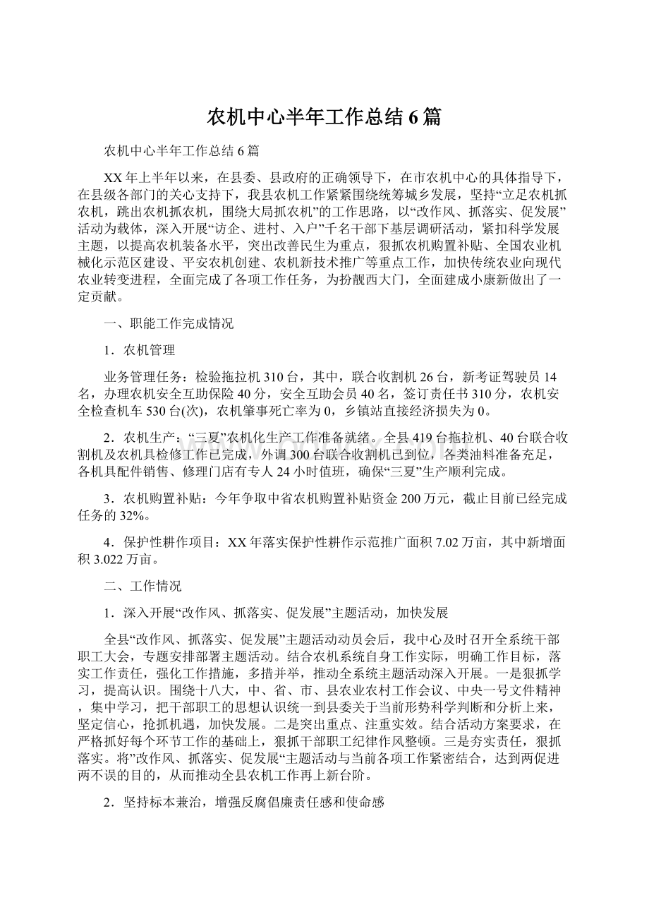 农机中心半年工作总结6篇文档格式.docx