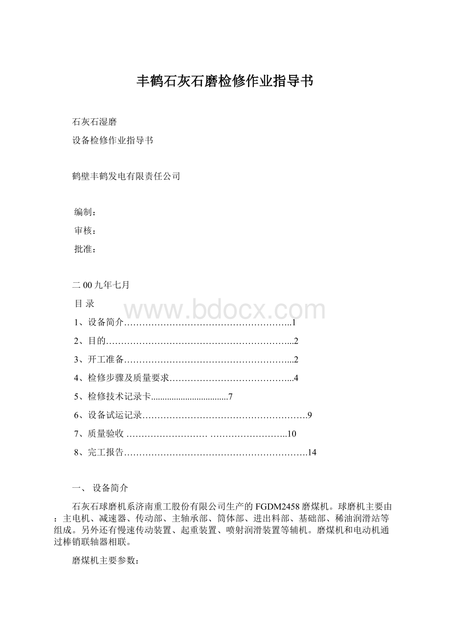 丰鹤石灰石磨检修作业指导书Word下载.docx_第1页