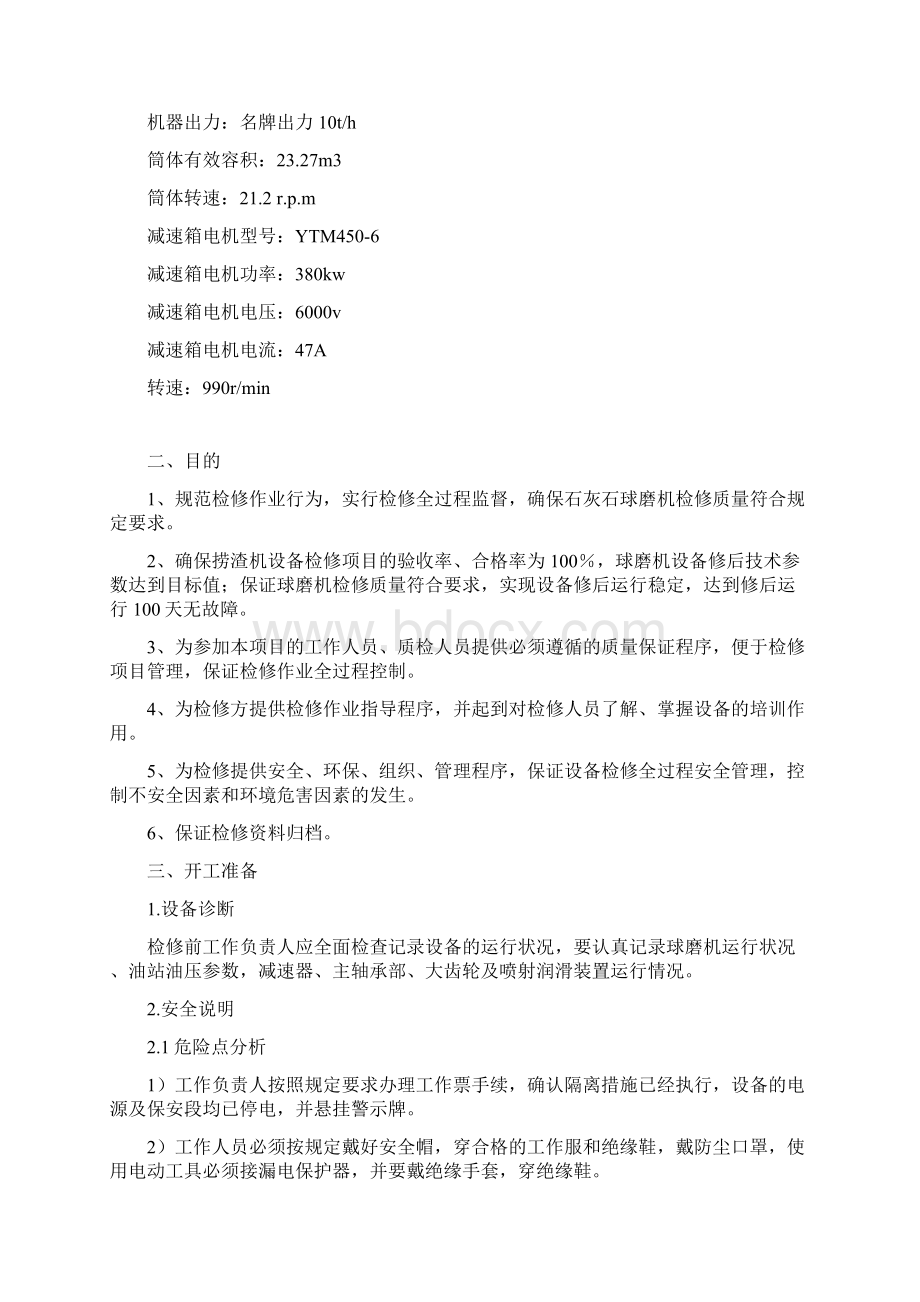 丰鹤石灰石磨检修作业指导书Word下载.docx_第2页