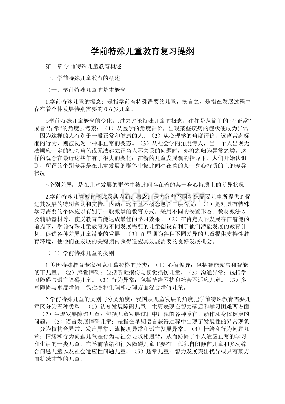 学前特殊儿童教育复习提纲Word文档格式.docx_第1页