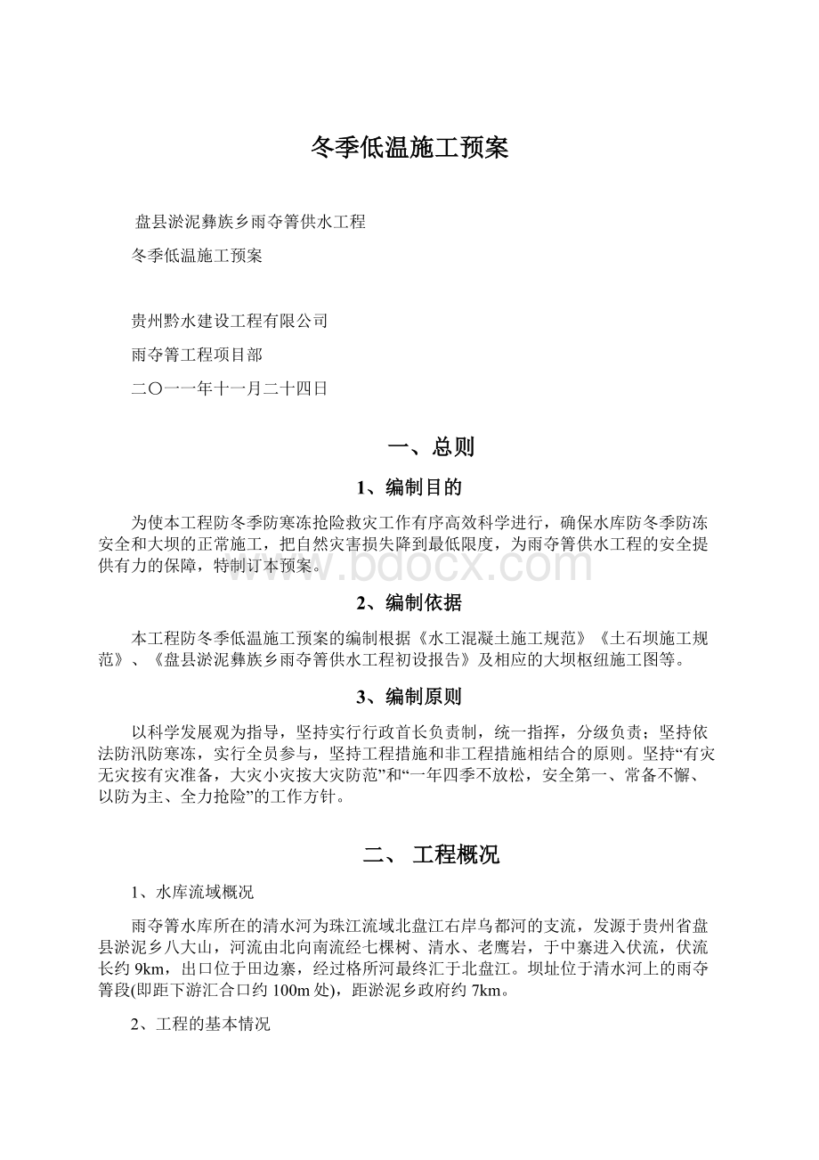 冬季低温施工预案.docx