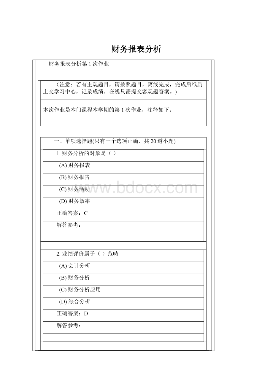 财务报表分析.docx_第1页