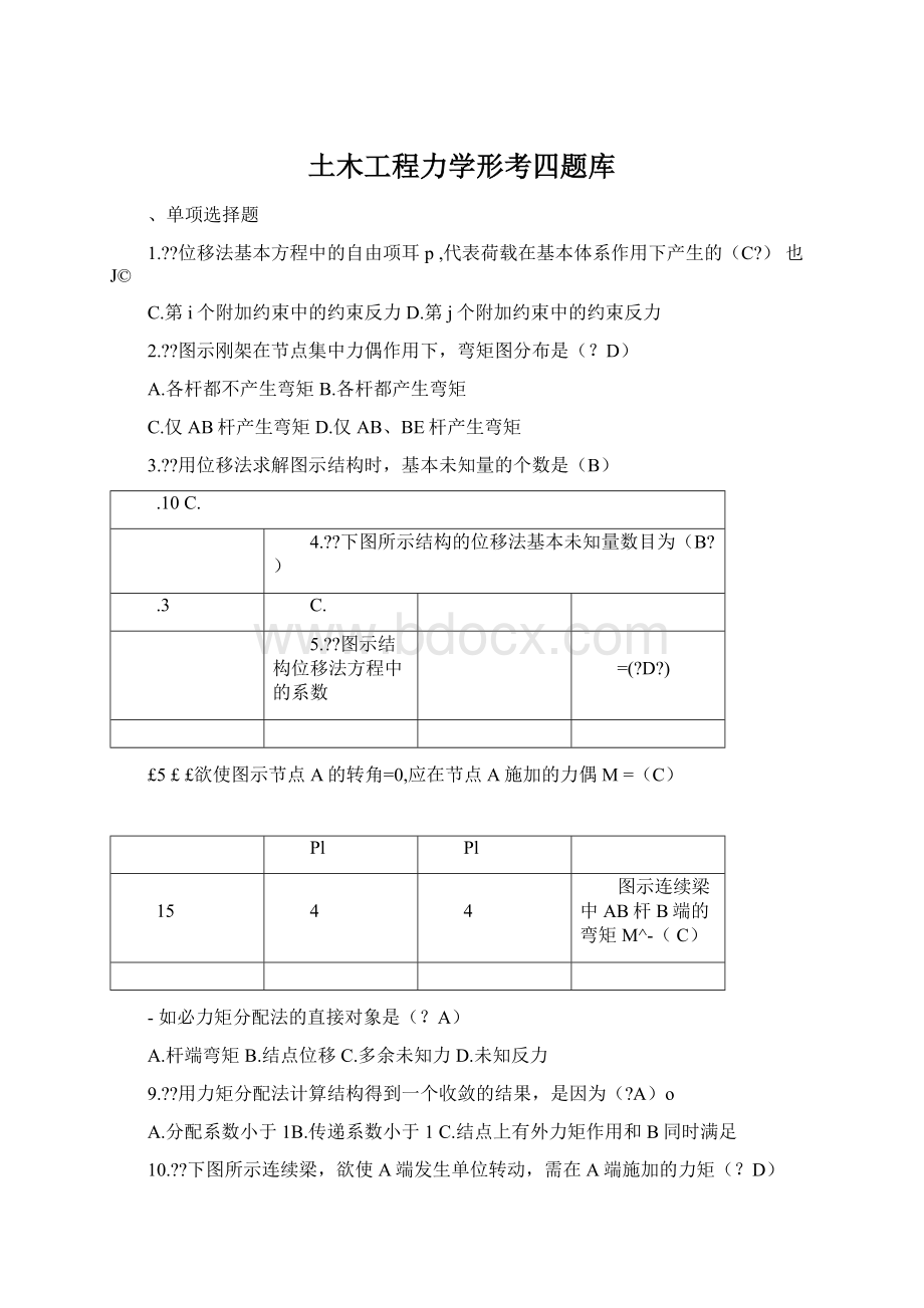 土木工程力学形考四题库.docx