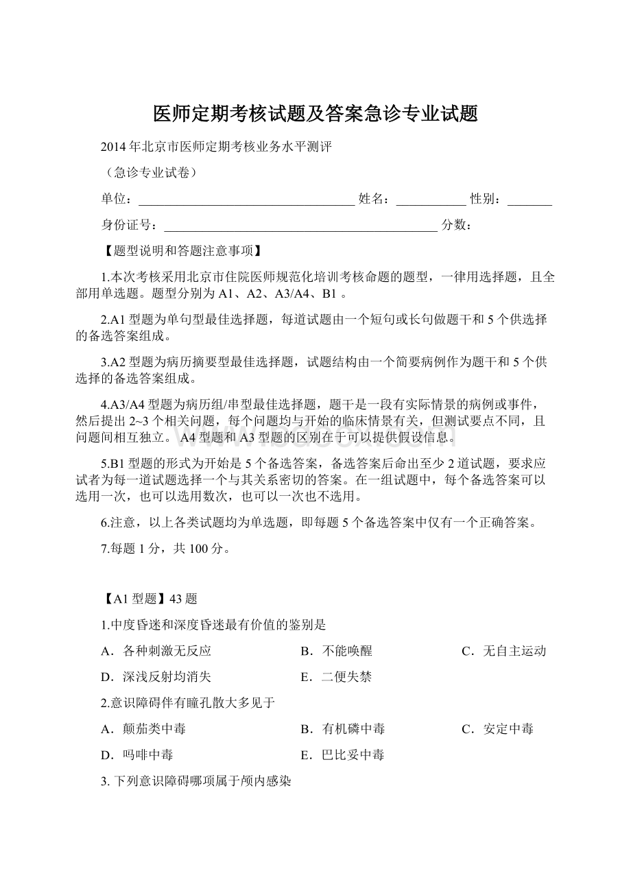 医师定期考核试题及答案急诊专业试题Word格式文档下载.docx_第1页