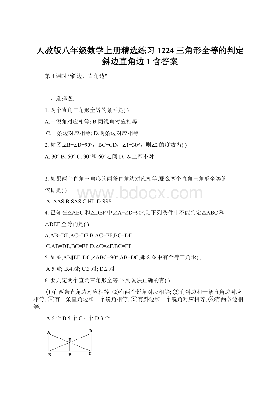 人教版八年级数学上册精选练习1224三角形全等的判定斜边直角边1含答案Word文档下载推荐.docx_第1页