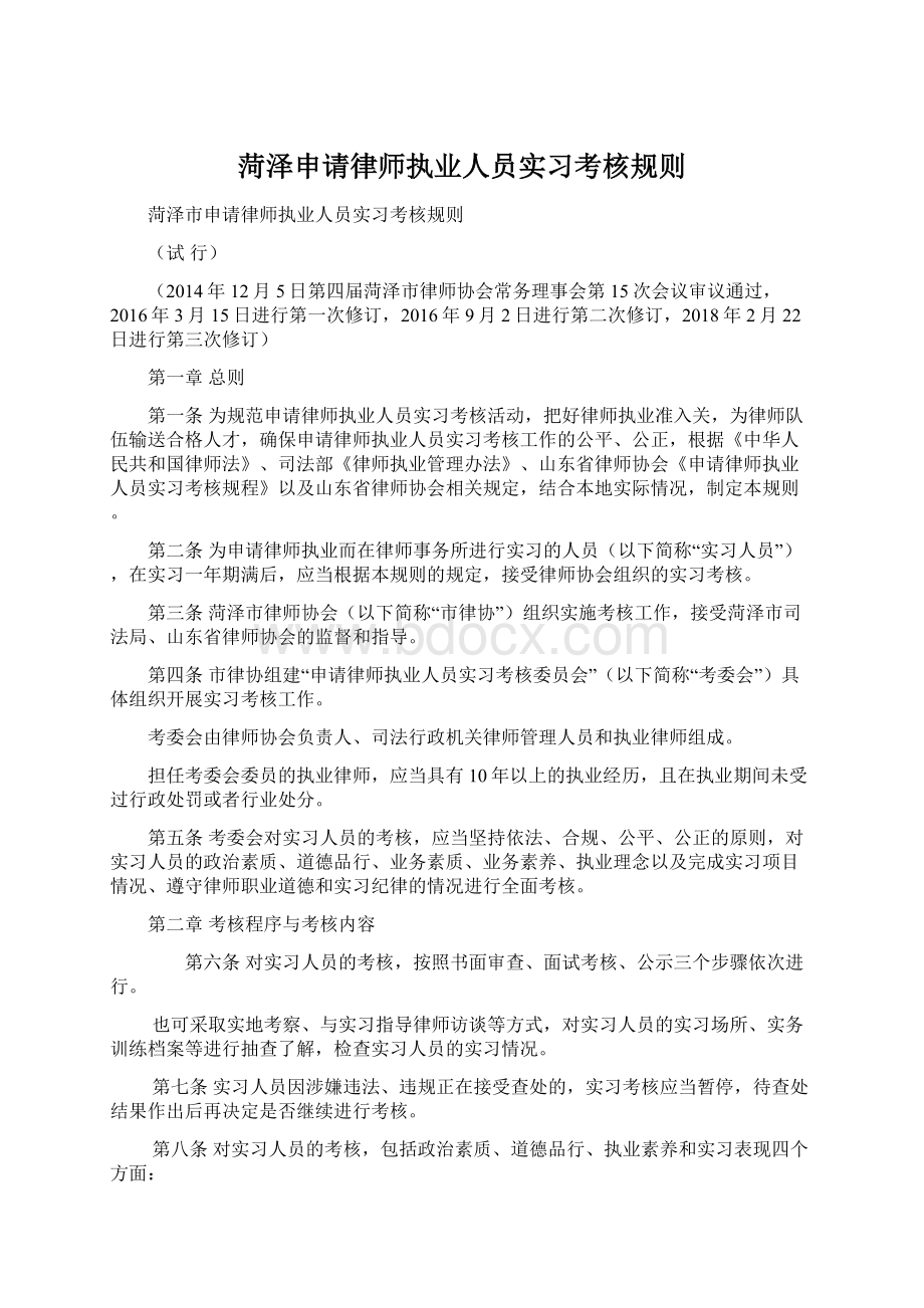 菏泽申请律师执业人员实习考核规则文档格式.docx