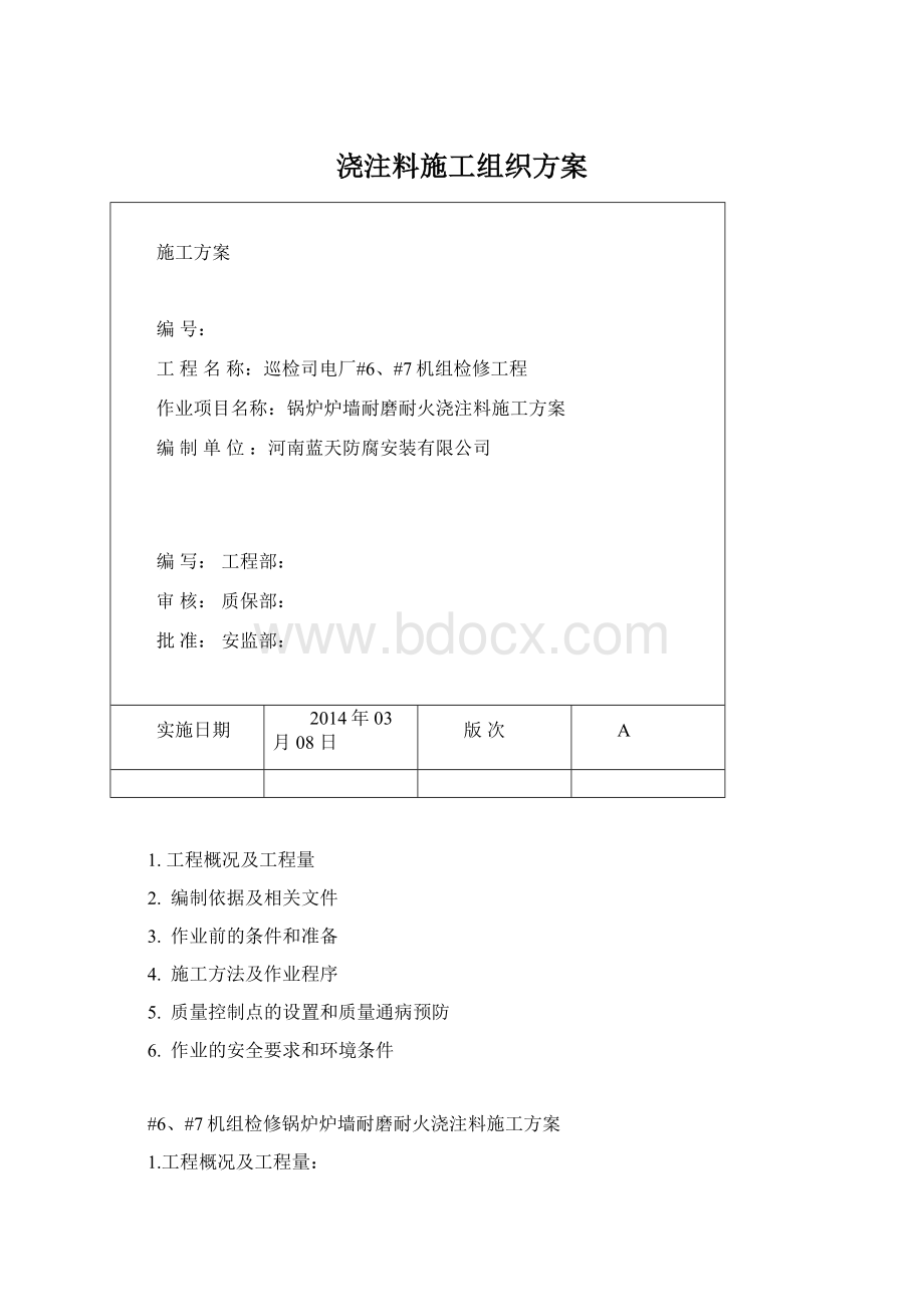 浇注料施工组织方案.docx_第1页