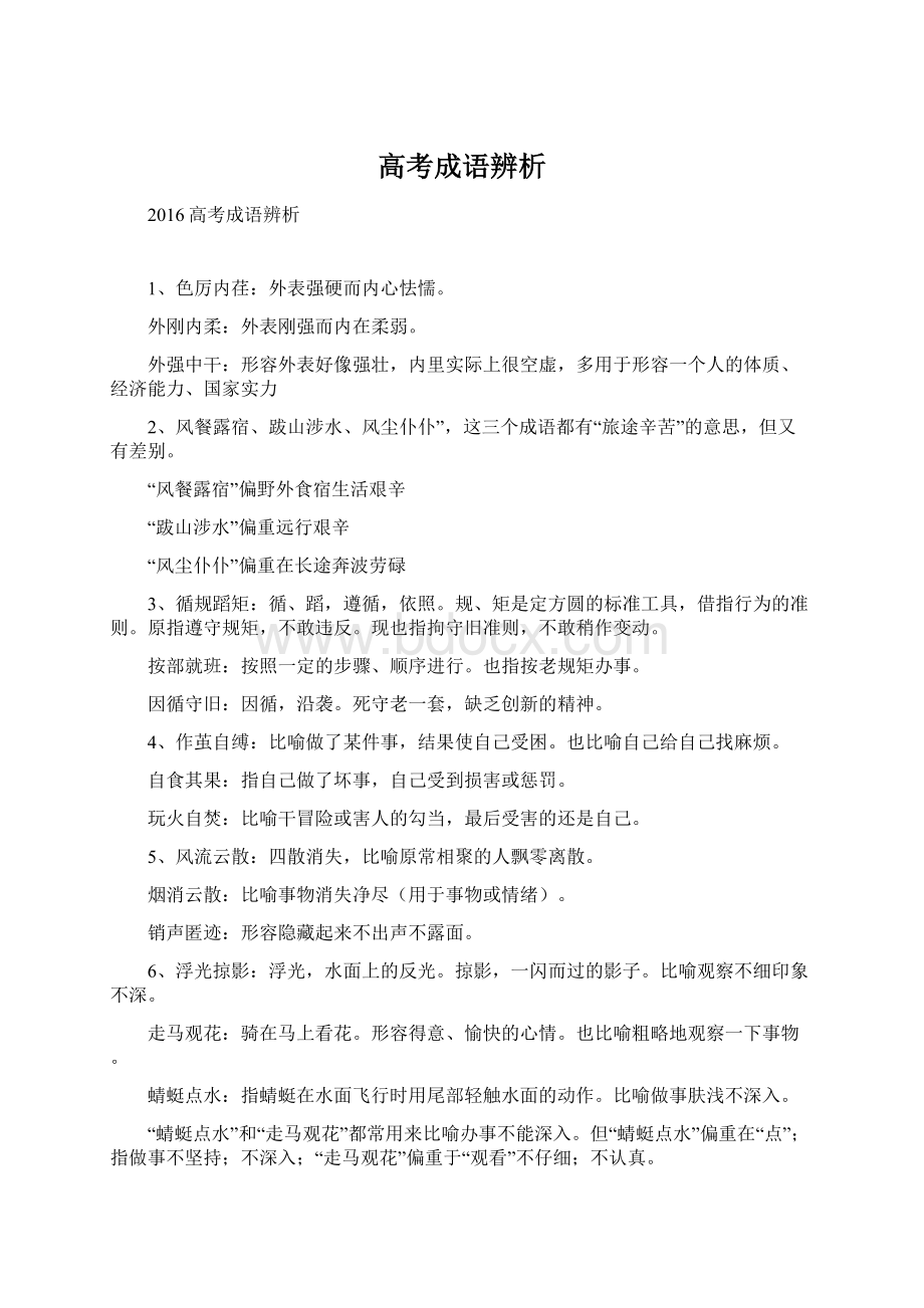 高考成语辨析Word文档格式.docx