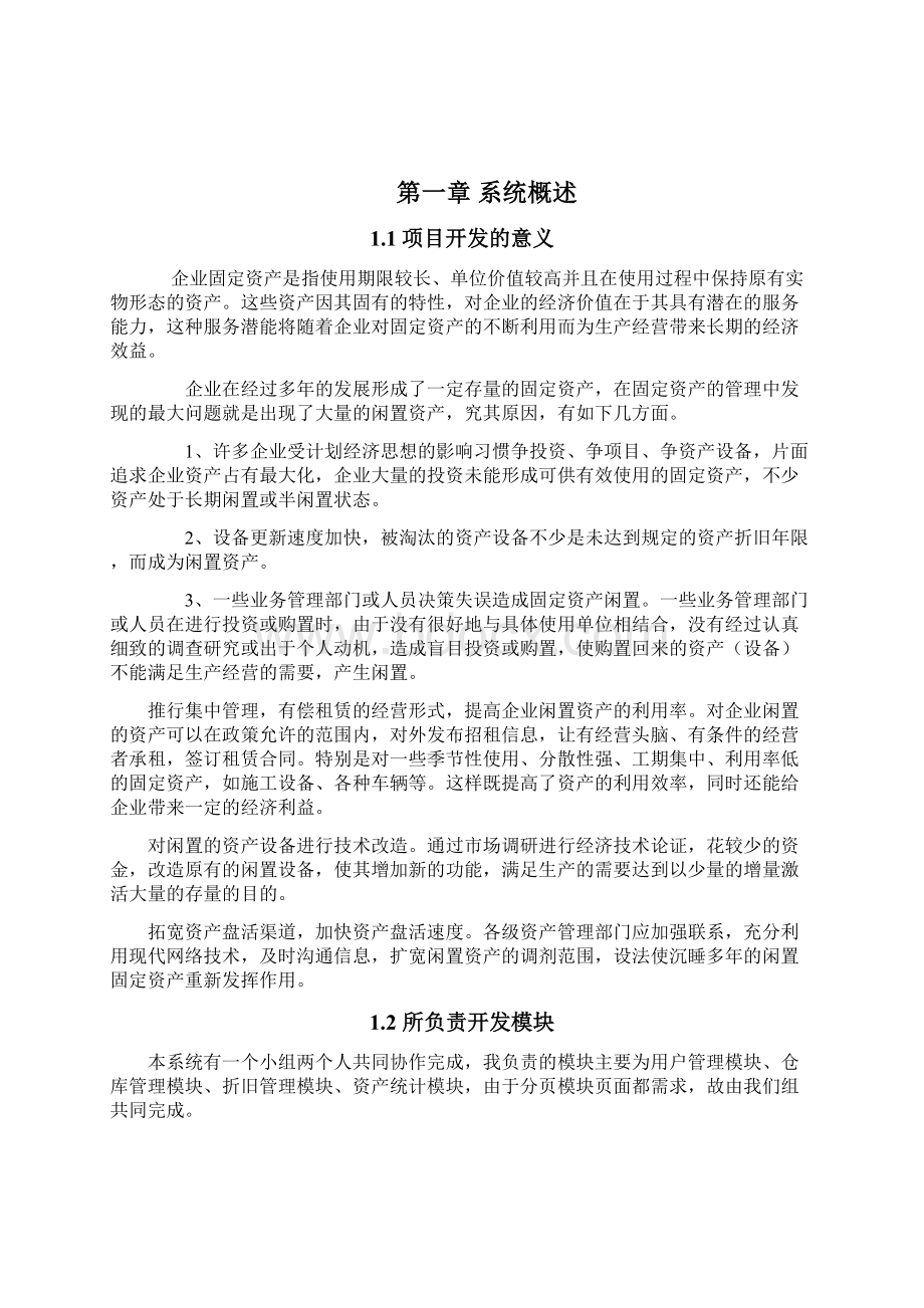 固定资产管理系统毕业设计论文Word格式.docx_第2页