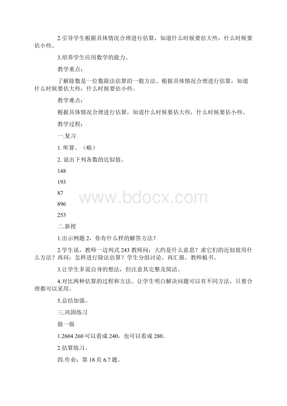 《估算》教案Word格式文档下载.docx_第2页