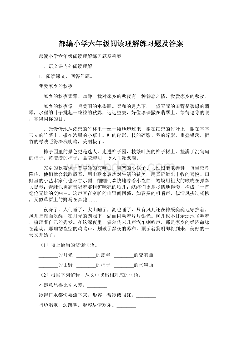 部编小学六年级阅读理解练习题及答案Word下载.docx