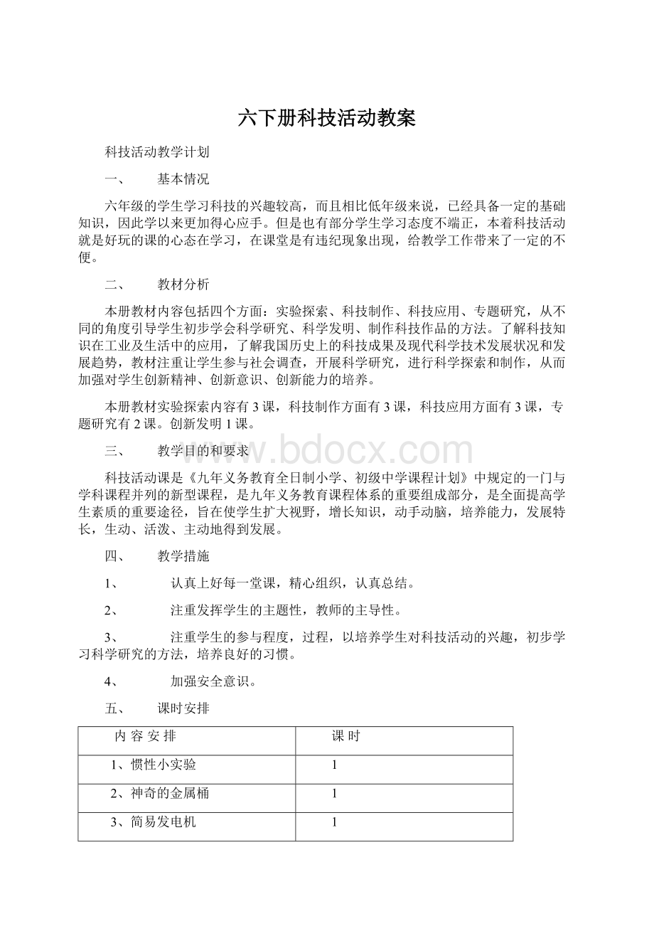 六下册科技活动教案Word文档格式.docx